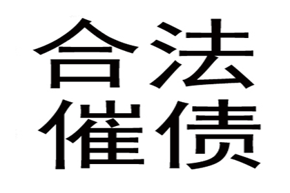 追讨几百元债务有何妙招？